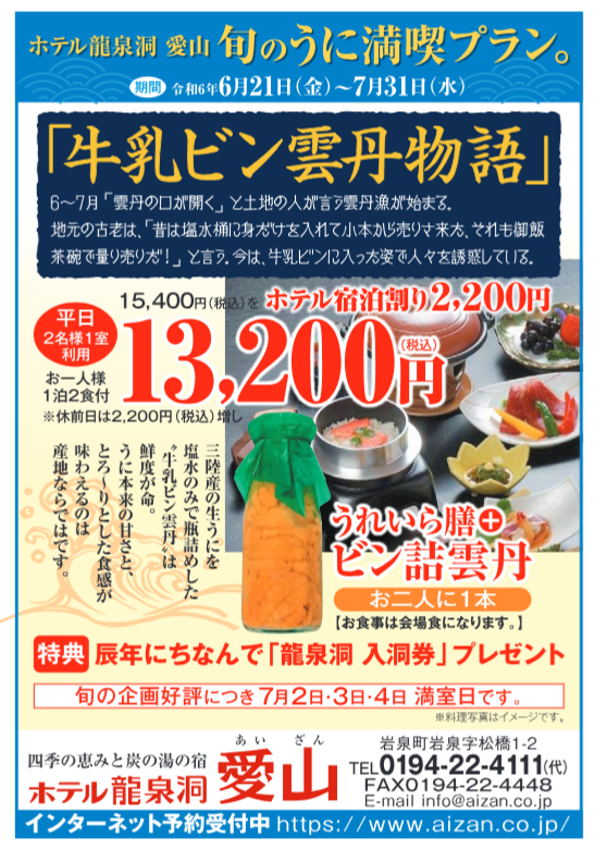 新プランのご案内！「牛乳ビン雲丹物語」ビン詰めの旬のうに満喫プラン