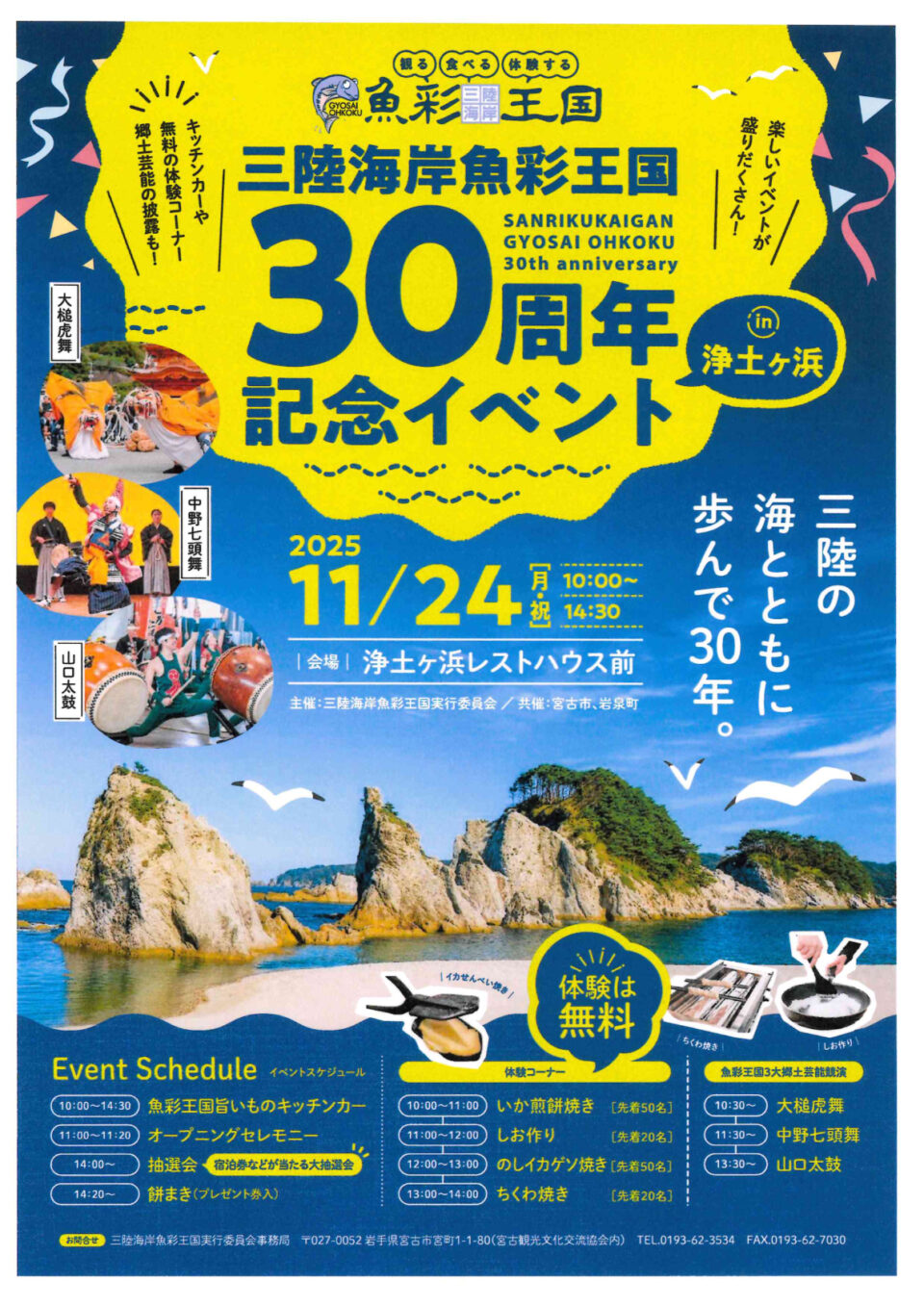 三陸海岸魚彩王国 30周年記念イベント開催！