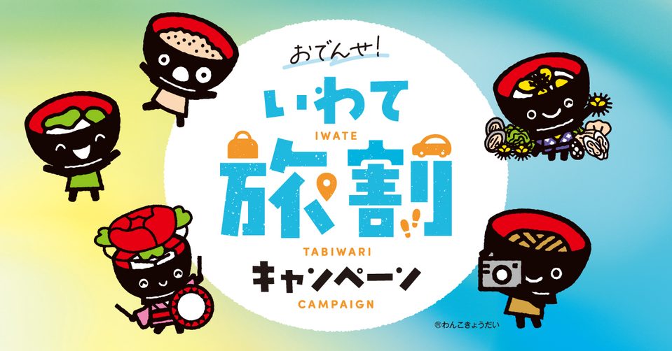 【重要】「おでんせ！いわて旅割キャンペーン」第2弾開催のお知らせ　9/1～